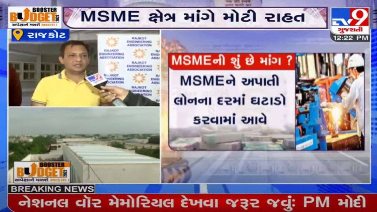 Budget 2022 : MSMEને અપાતી લોનના દરમાં ઘટાડો કરવામાં ઉદ્યોગકારોની માગ