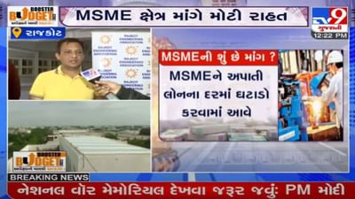 Budget 2022 : MSMEને અપાતી લોનના દરમાં ઘટાડો કરવામાં ઉદ્યોગકારોની માગ