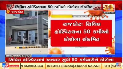 Rajkot : સિવિલ હોસ્પિટલના 50 આરોગ્યકર્મી કોરોના સંક્રમિત