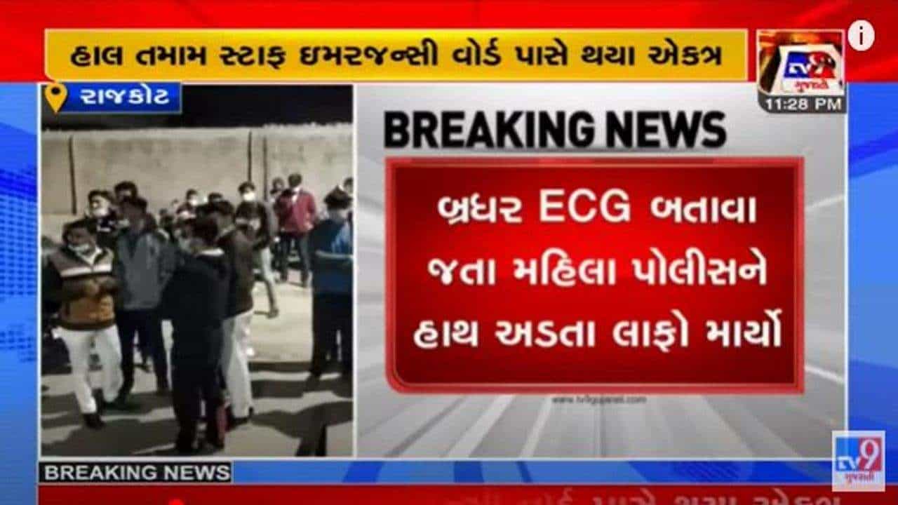 Rajkot: મહિલા કોન્સ્ટેબલે સિવિલ હોસ્પિટલમાં બ્રધરને લાફો માર્યો, હોસ્પિટલ સ્ટાફ હડતાળ પર ઉતરી ગયો