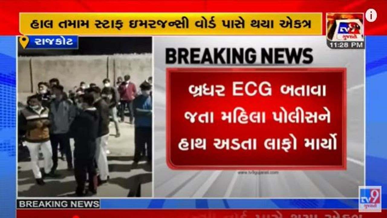 Rajkot: મહિલા કોન્સ્ટેબલે સિવિલ હોસ્પિટલમાં બ્રધરને લાફો માર્યો, હોસ્પિટલ સ્ટાફ હડતાળ પર ઉતરી ગયો Rajkot: મહિલા કોન્સ્ટેબલે સિવિલ હોસ્પિટલમાં બ્રધરને લાફો માર્યો, હોસ્પિટલ સ્ટાફ હડતાળ પર ઉતરી ગયો