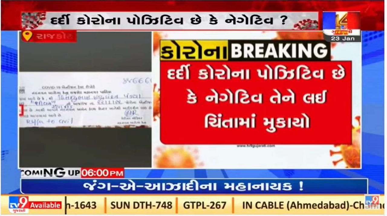 Rajkot કોર્પોરેશનની કોરોના રિપોર્ટને લઈને બેદરકારી સામે આવી Rajkot કોર્પોરેશનની કોરોના રિપોર્ટને લઈને બેદરકારી સામે આવી