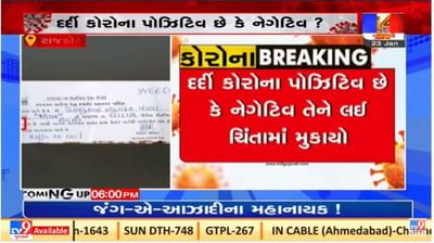 Rajkot કોર્પોરેશનની કોરોના રિપોર્ટને લઈને  બેદરકારી સામે આવી