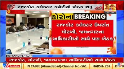 Rajkot : કોરોનાના કેસ વધતાં અગ્ર સચિવે યોજી સમીક્ષા બેઠક, ટેસ્ટિંગ વધારવા કવાયત