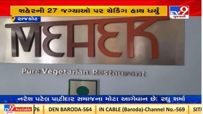 Rajkot : ફૂડ વિભાગે શહેરમાં 27 સ્થળોએ ચેકિંગ હાથ ધર્યું, બિન આરોગ્યપ્રદ જથ્થાનો નાશ કર્યો