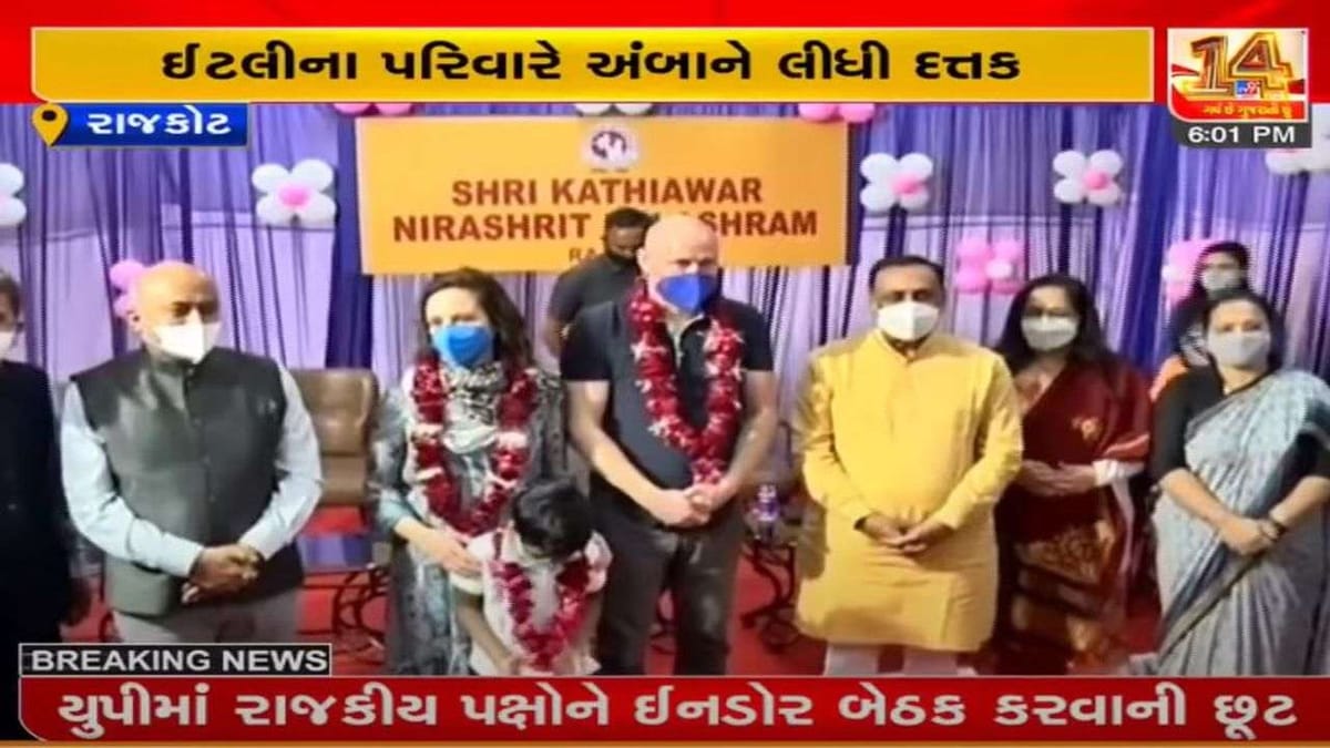 ઇટલીના પરિવારે રાજકોટની એક દિકરીને દત્તક લીધી, 2020માં બાળક તરછોડાયેલી હાલતમાં મળી હતી