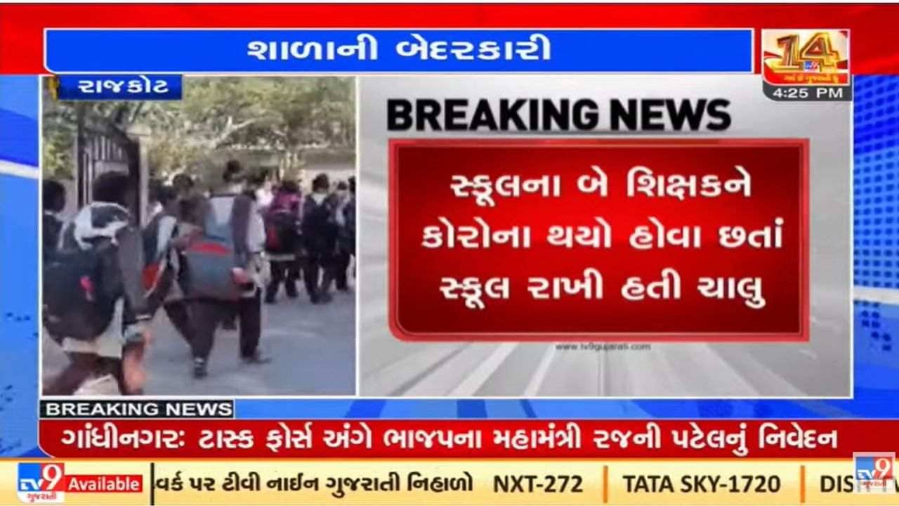 Rajkot : શાળાની બેદરકારી સામે આવી, જિલ્લા શિક્ષણાધિકારીએ આપ્યા તપાસના આદેશ