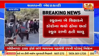 Rajkot : શાળાની બેદરકારી સામે આવી, જિલ્લા શિક્ષણાધિકારીએ આપ્યા તપાસના આદેશ