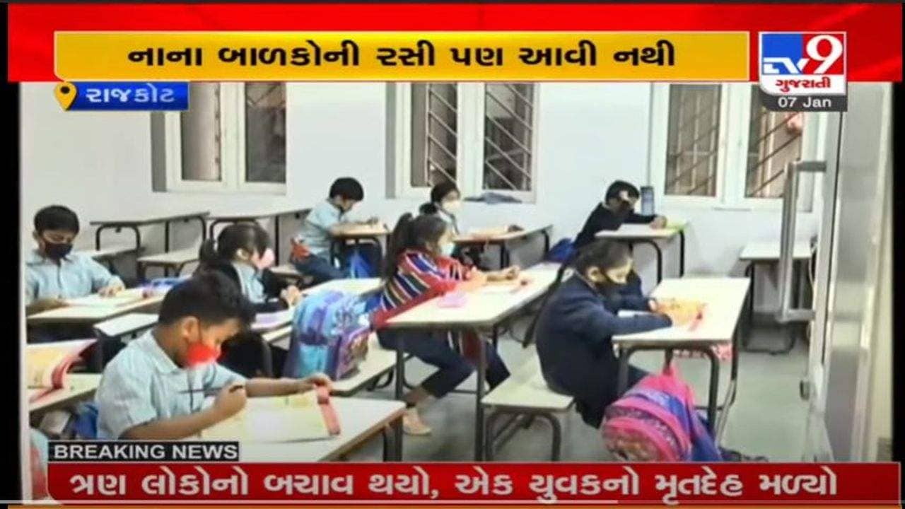 RAJKOT : કોરોનાનું સંક્રમણ વધતા વાલીઓ ચિંતામાં, ઓનલાઈન વર્ગો શરૂ કરવાની માંગ