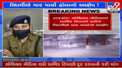 રાજકોટની શાંતિ ડહોળવાનો પ્રયાસ, સોશિયલ મિડીયાની ધાર્મિક પોસ્ટ વિધર્મીએ દુર કરવા કર્યુ દબાણ