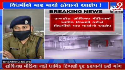 રાજકોટની શાંતિ ડહોળવાનો પ્રયાસ, સોશિયલ મિડીયાની ધાર્મિક પોસ્ટ વિધર્મીએ દુર કરવા કર્યુ દબાણ