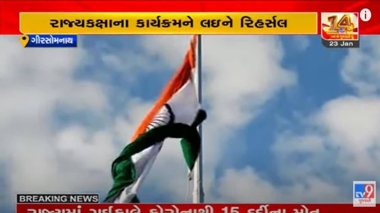 Gir somnath: પ્રજાસત્તાક પર્વની રાજ્યકક્ષાની ઉજવણી માટે કરાયુ રિહર્સલ, સમુદ્ર કિનારે મશાલ પરેડ યોજાઇ