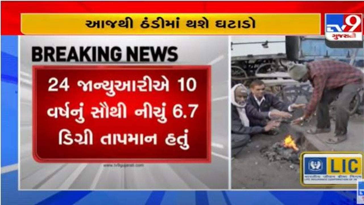 Winter 2022: કાતિલ ઠંડીમાંથી ગુજરાતવાસીઓને મળશે રાહત, રાજ્યમાં ઠંડીનું જોર ઘટવાની હવામાન વિભાગની આગાહી