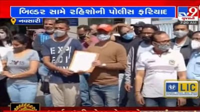 Navsari: નિલકંઠ રેસિડેન્સીના રહીશોની બિલ્ડર વિરુદ્ધ પોલીસ ફરિયાદ, જાણો શું છે અહીંના રહીશોની સમસ્યા Navsari: નિલકંઠ રેસિડેન્સીના રહીશોની બિલ્ડર વિરુદ્ધ પોલીસ ફરિયાદ, જાણો શું છે અહીંના રહીશોની સમસ્યા