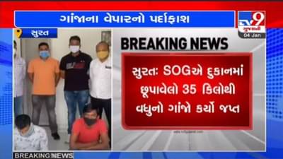 SURAT : SOGએ 35 કિલો ગાંજા સાથે 2 આરોપીઓની ધરપકડ કરી, જાણો ક્યાં છુપાવ્યો હતો ગાંજો ?