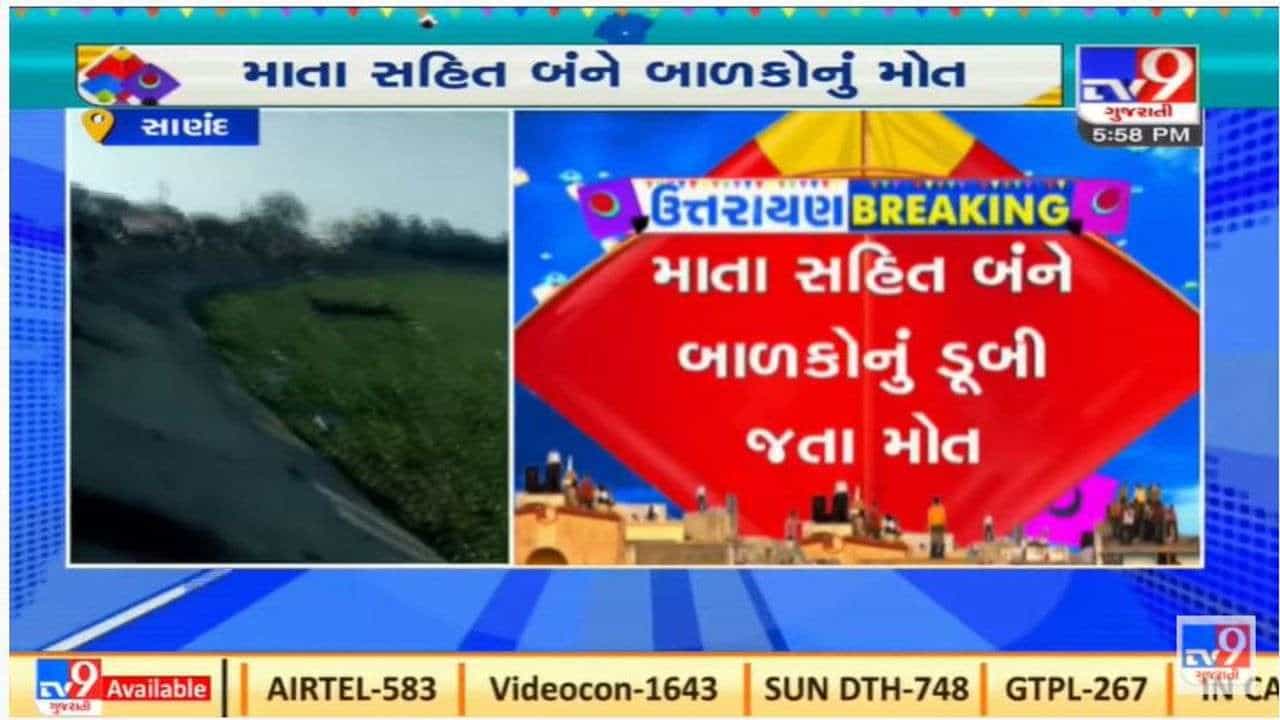 સાણંદમાં કમકમાટીભરી ઘટના, માતા સહિત બે બાળકોનું તળાવમાં ડૂબવાથી મૃત્યુ