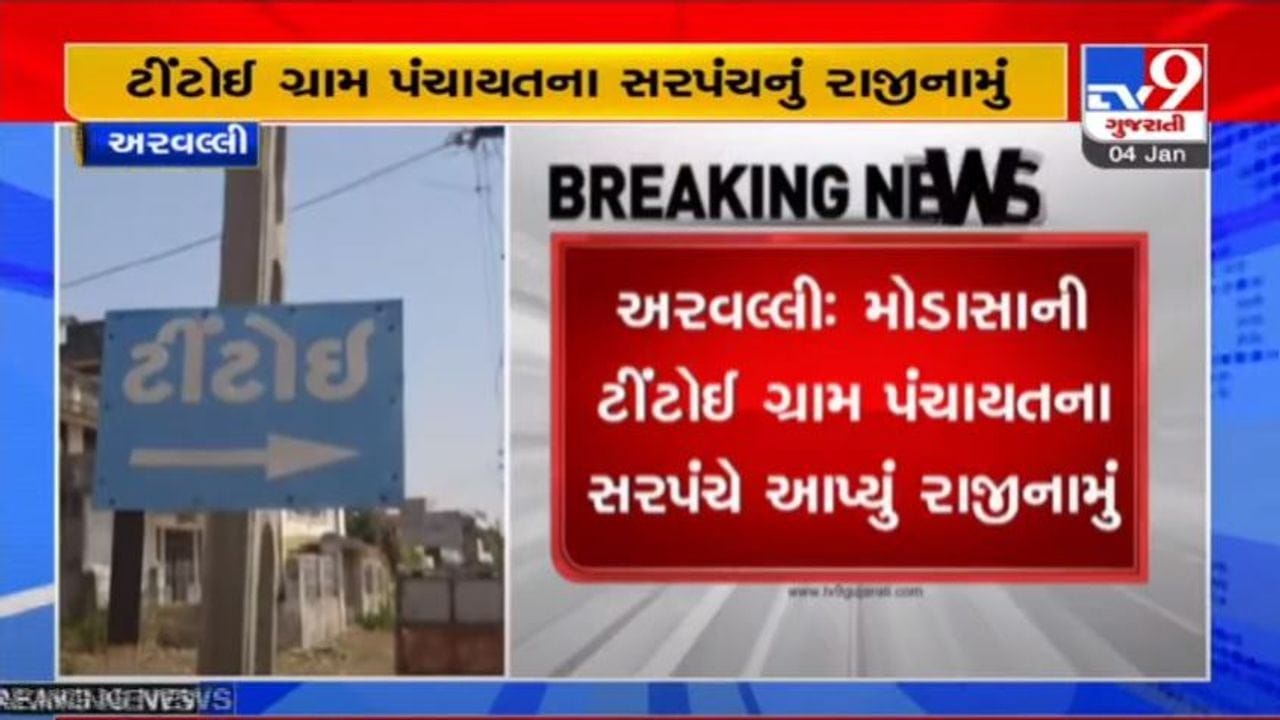 ARVALLI : ટીંટોઈ ગ્રામ પંચાયતના સરપંચે રાજીનામું ધરી દીધું, જાણો કોના ત્રાંસથી આ પગલું ભર્યું?