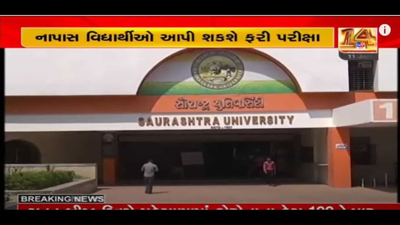 સૌરાષ્ટ્ર યુનિવર્સિટીનો વિદ્યાર્થીલક્ષી નિર્ણય, 2016માં નાપાસ વિદ્યાર્થીઓ ફરી પરીક્ષા આપી શકશે