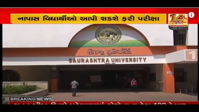 સૌરાષ્ટ્ર યુનિવર્સિટીનો વિદ્યાર્થીલક્ષી નિર્ણય, 2016માં નાપાસ વિદ્યાર્થીઓ ફરી પરીક્ષા આપી શકશે