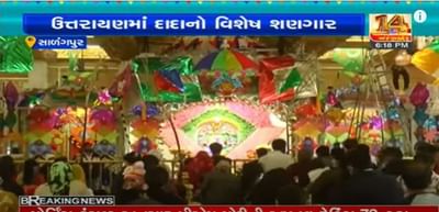 Botad: બોટાદનાં સાળંગપુર હનુમાનજી મંદિર શ્રદ્ધાળુઓ ઉમટ્યા, હનુમાન દાદાને પતંગ, દોરી, ચીક્કી અને લાડુનો શણગારાયા, જુઓ VIDEO