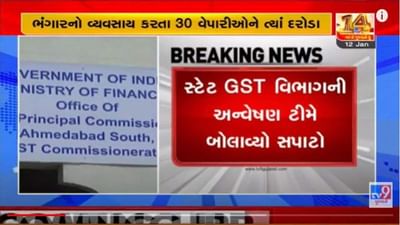 રાજ્યમાં લોખંડના ભંગારનો વ્યવસાય કરતા 30 વેપારીઓને ત્યાં સ્ટેટ GST વિભાગનાં દરોડા, 285 કરોડના બોગસ બિલિંગના વ્યવહારો મળ્યા રાજ્યમાં લોખંડના ભંગારનો વ્યવસાય કરતા 30 વેપારીઓને ત્યાં સ્ટેટ GST વિભાગનાં દરોડા, 285 કરોડના બોગસ બિલિંગના વ્યવહારો મળ્યા