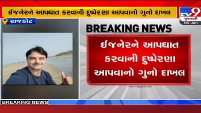 Rajkot: RMC ઈજનેર પરેશ જોષીના આપઘાત કેસમાં ગુનો દાખલ, 2 વિરુદ્ધ દુષ્પ્રેરણાનો નોંધાયો ગુનો, જાણો વિગત