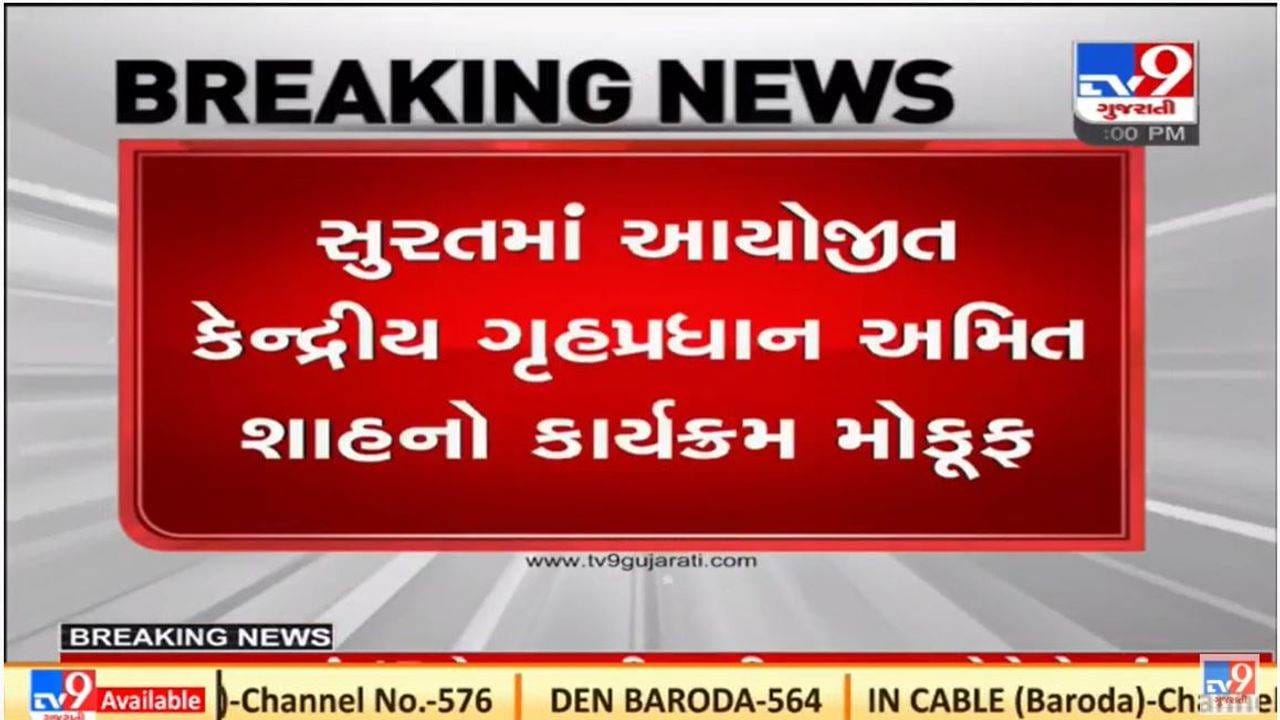 Surat : કોરોના વધતાં સંક્રમણના પગલે કેન્દ્રીય ગૃહ મંત્રી અમિત શાહનો કાર્યક્રમ મોકૂફ Surat : કોરોના વધતાં સંક્રમણના પગલે કેન્દ્રીય ગૃહ મંત્રી અમિત શાહનો કાર્યક્રમ મોકૂફ