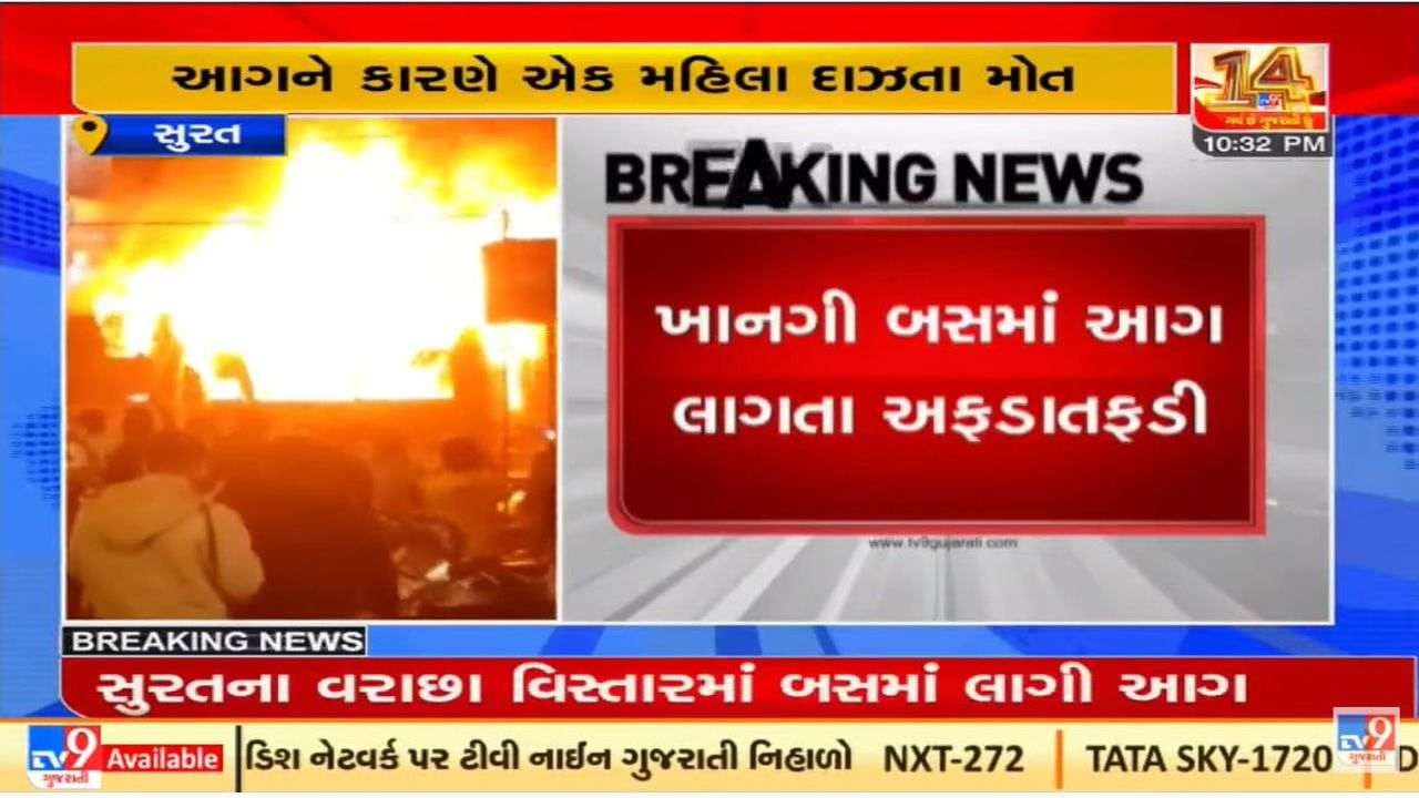 સુરતના વરાછામાં ખાનગી બસમાં અચાનક આગ લાગી, બે લોકોના મોત સુરતના વરાછામાં ખાનગી બસમાં અચાનક આગ લાગી, બે લોકોના મોત
