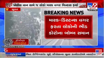 વિડીયો : સુરતમાં કોરોના સંક્રમણ વધ્યું છતાં લોકો હજુ પણ બેદરકાર, કોરોના ગાઇડ લાઇન ભુલાઈ