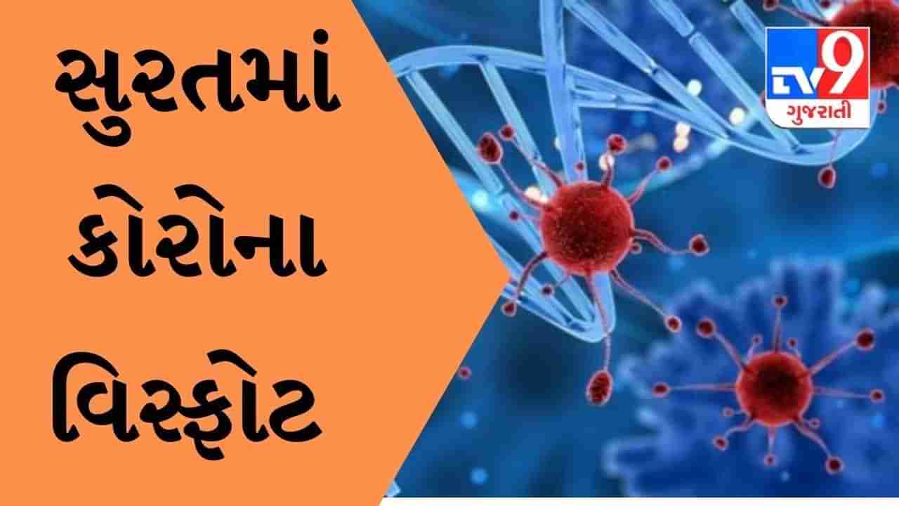 Surat : સુરતને લાગી કોરોનાની નજર, એક જ દિવસમાં કોરોનાના 1578 કેસ નોંધાયા