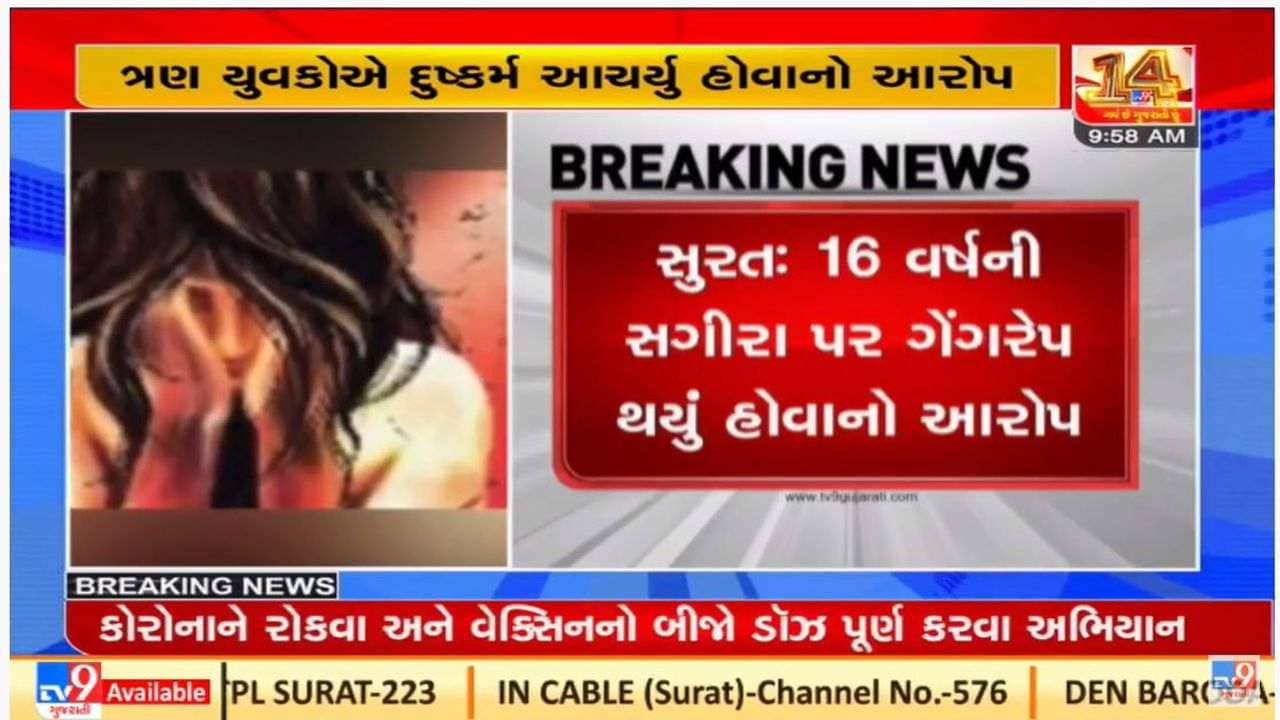 Surat ના ડિંડોલી વિસ્તારમાં સગીરા પર ગેંગરેપ, સગીરાએ ફરિયાદ નોંધાવી