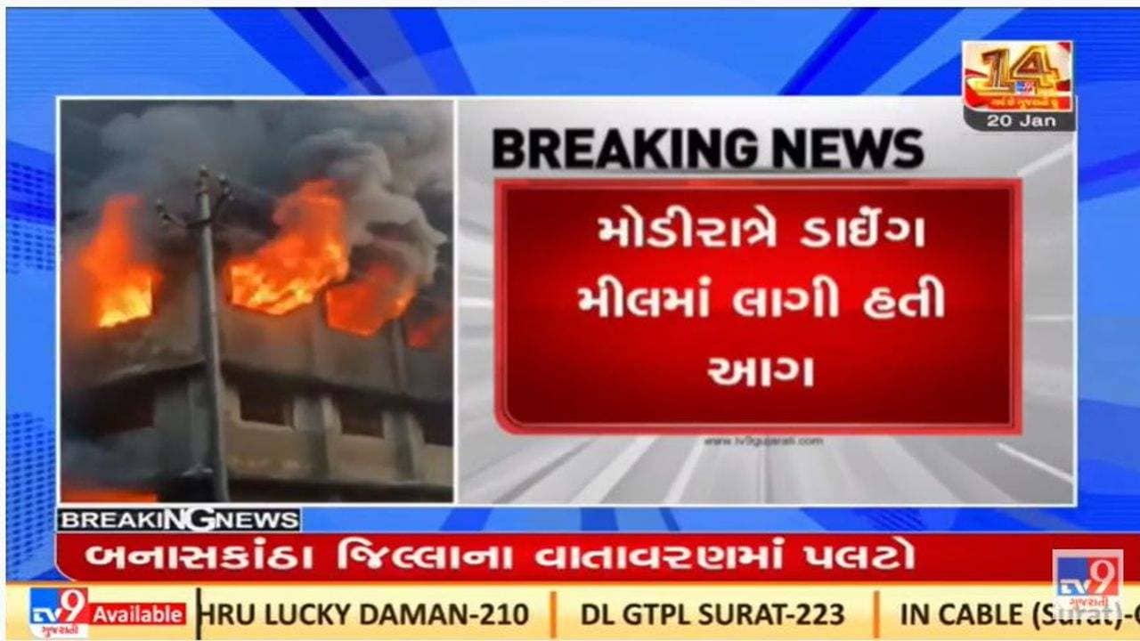 Surat : પલસાણાની સૌમ્યા ડાઇંગ મિલમાં મોડી રાત્રે આગ, ફાયર બ્રિગેડ ઘટના સ્થળે
