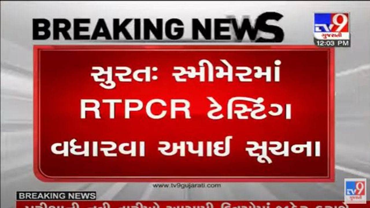 Surat: મેયરે સ્મીમેર હોસ્પિટલની મુલાકાત લીધી, RTPCR ટેસ્ટ વધારવા અને પ્રક્રિયાને ઝડપી બનાવવાની આપી સૂચના