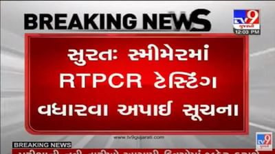 Surat: મેયરે સ્મીમેર હોસ્પિટલની મુલાકાત લીધી, RTPCR ટેસ્ટ વધારવા અને પ્રક્રિયાને ઝડપી બનાવવાની આપી સૂચના