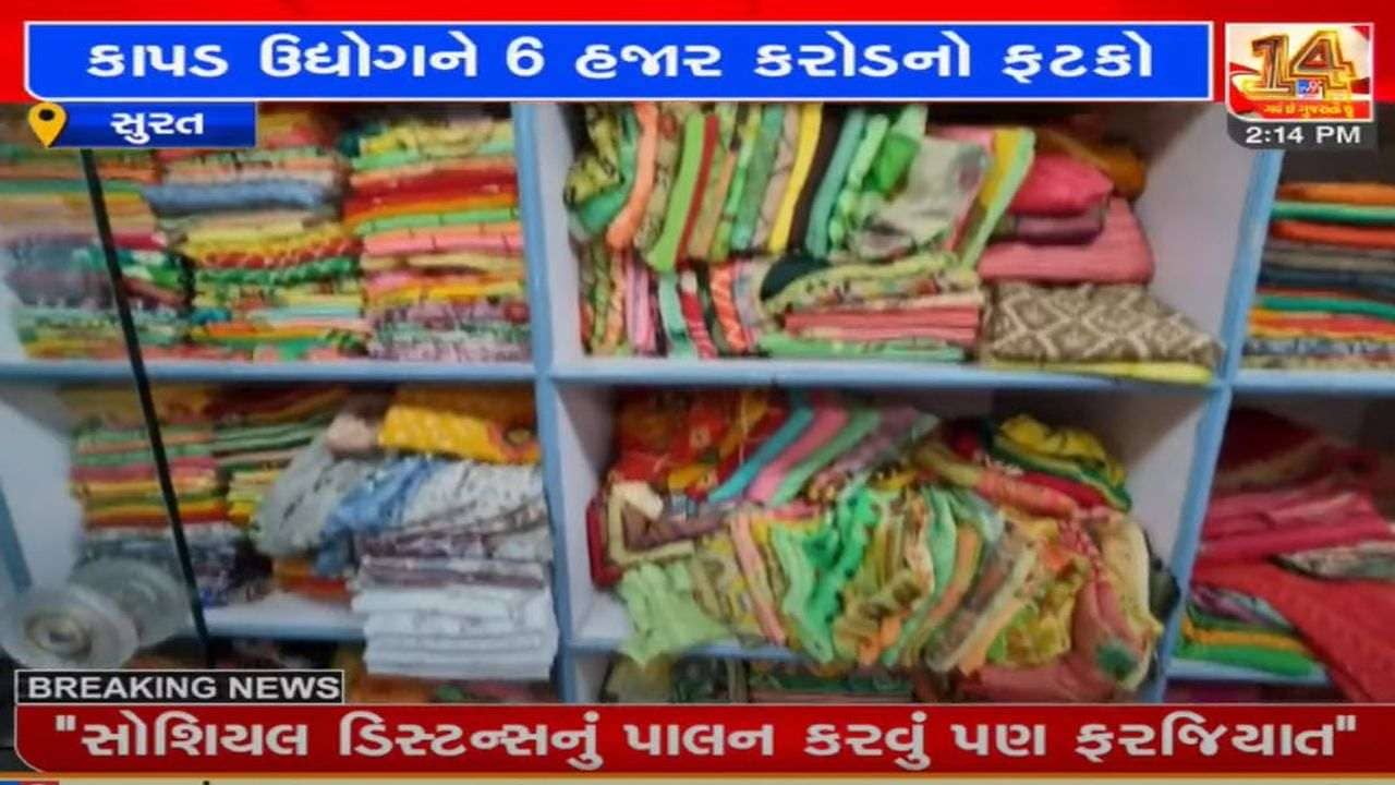 surat : કોરોનાને લઇને કાપડ ઉદ્યોગને મોટું નુકસાન, બે મહિનામાં જ ધંધો પડી ભાંગ્યો