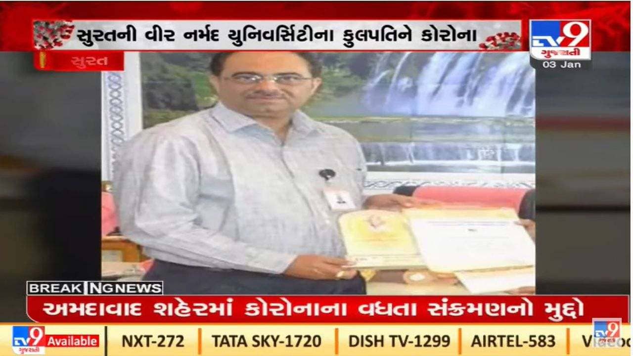 સુરતમાં વીર નર્મદ યુનિવર્સિટીના કુલપતિ થયા કોરોના સંક્રમિત, હોમ આઇસોલોટ થયા