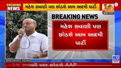 આમ આદમી પાર્ટીને આજે બીજો મોટો ઝટકો: સુરતના ઉદ્યોગપતિ મહેશ સવાણીએ 'આપ' છોડી