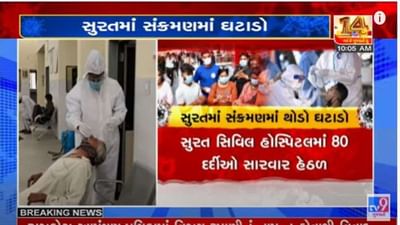 Surat: કોરોના કેસમાં નોંધાઇ રહ્યો છે આંશિક ઘટાડો, વહીવટી તંત્ર કરાવી રહ્યુ છે નિયમોનો કડક અમલ