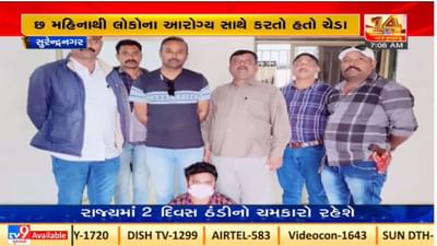 Surendranagar :  ધ્રાંગધ્રા તાલુકાના ભુગુપુર ગામે બોગસ ડોકટર ઝડપાયો