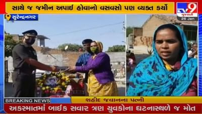 પાટડીના શહીદના પરિવારને PMO તરફથી સન્માન પત્ર એનાયત, સાથણીની જમીન હજુ સુધી ન મળી હોવાનો શહીદની પત્નીને વસવસો