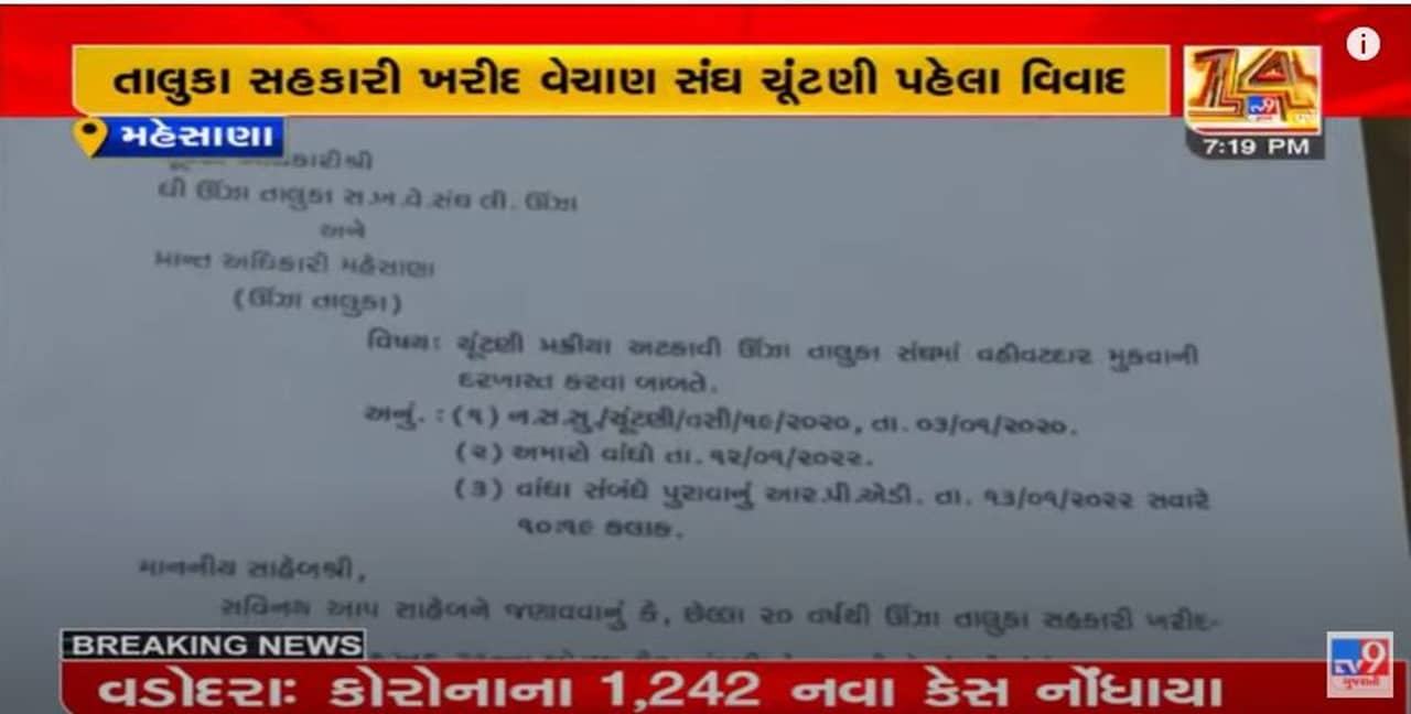 Mehsana: સહકારી ખરીદ વેચાણ સંઘની ચૂંટણીની કામગીરી અટકી, ભાજપના જ જુથે મંડળી બોગસ હોવાનો આરોપ લગાવ્યો