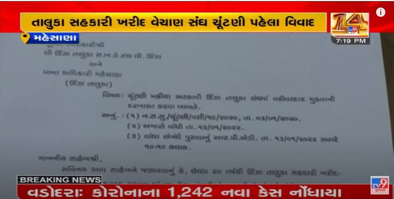 Mehsana: સહકારી ખરીદ વેચાણ સંઘની ચૂંટણીની કામગીરી અટકી, ભાજપના જ જુથે મંડળી બોગસ હોવાનો આરોપ લગાવ્યો Mehsana: સહકારી ખરીદ વેચાણ સંઘની ચૂંટણીની કામગીરી અટકી, ભાજપના જ જુથે મંડળી બોગસ હોવાનો આરોપ લગાવ્યો