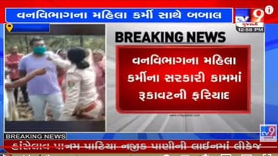 Tapi: વ્યારા તાલુકાના ઝાંખરી ગામે વનવિભાગના મહિલા કર્મચારી સાથે બબાલ, 3 સામે ફરિયાદ નોંધાઈ