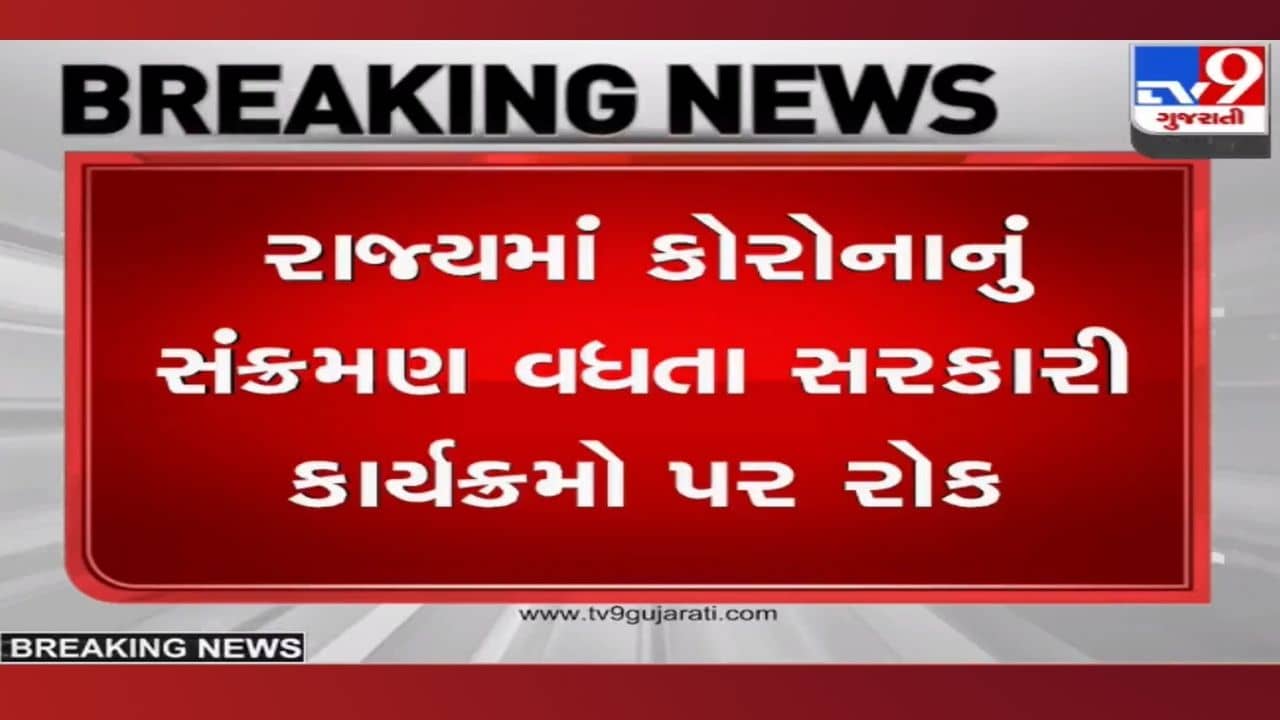 સરકારી કાર્યક્રમો પર કોરોનાનું ગ્રહણ: CM ભૂપેન્દ્ર પટેલે આ તારીખ સુધીના પોતાના તમામ કાર્યક્રમો રદ કર્યા