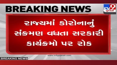 સરકારી કાર્યક્રમો પર કોરોનાનું ગ્રહણ: CM ભૂપેન્દ્ર પટેલે આ તારીખ સુધીના પોતાના તમામ કાર્યક્રમો રદ કર્યા