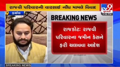 RAJKOT : રાજવી પરિવારનો જમીન વિવાદનો કેસ ફરી ચાલશે, પ્રાંત અધિકારીએ આપ્યો આદેશ RAJKOT : રાજવી પરિવારનો જમીન વિવાદનો કેસ ફરી ચાલશે, પ્રાંત અધિકારીએ આપ્યો આદેશ