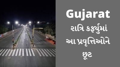 GUJARAT : જાણો કોરોનાની નવી Guidelineમાં રાત્રિ કર્ફ્યુમાં કઈ કઈ પ્રવૃત્તિઓને છૂટ અપાઈ?