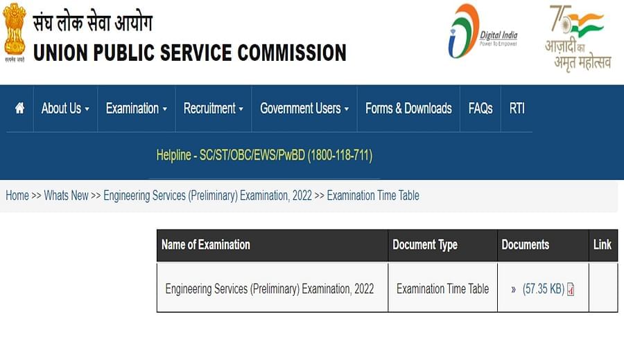UPSC ESE Pre- Exam Datesheet 2022: UPSC એન્જીનિયરિંગ સર્વિસીસની પૂર્વ પરીક્ષાની તારીખ થઈ જાહેર