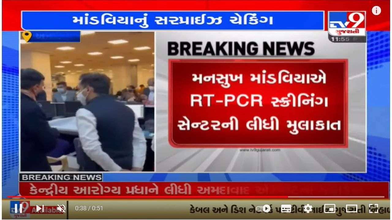 કેન્દ્રીય આરોગ્ય મંત્રી મનસુખ માંડવિયાએ અમદાવાદ એરપોર્ટની સરપ્રાઈઝ મુલાકાત લીધી, કોરોના ટેસ્ટિંગ વ્યવવસ્થાની સમીક્ષા કરી