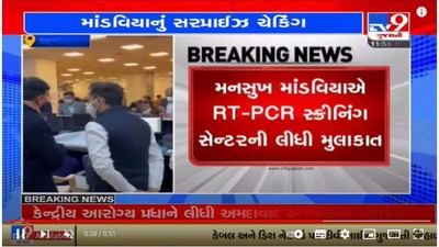 કેન્દ્રીય આરોગ્ય મંત્રી મનસુખ માંડવિયાએ અમદાવાદ એરપોર્ટની સરપ્રાઈઝ મુલાકાત લીધી, કોરોના ટેસ્ટિંગ વ્યવવસ્થાની સમીક્ષા કરી